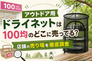 アウトドア用のドライネットが100均のどこに売ってるのかを紹介している画像