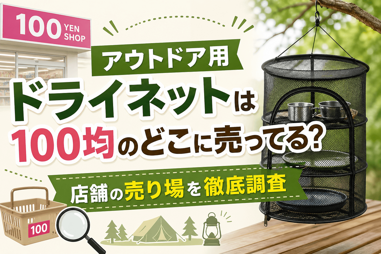 アウトドア用のドライネットが100均のどこに売ってるのかを紹介している画像