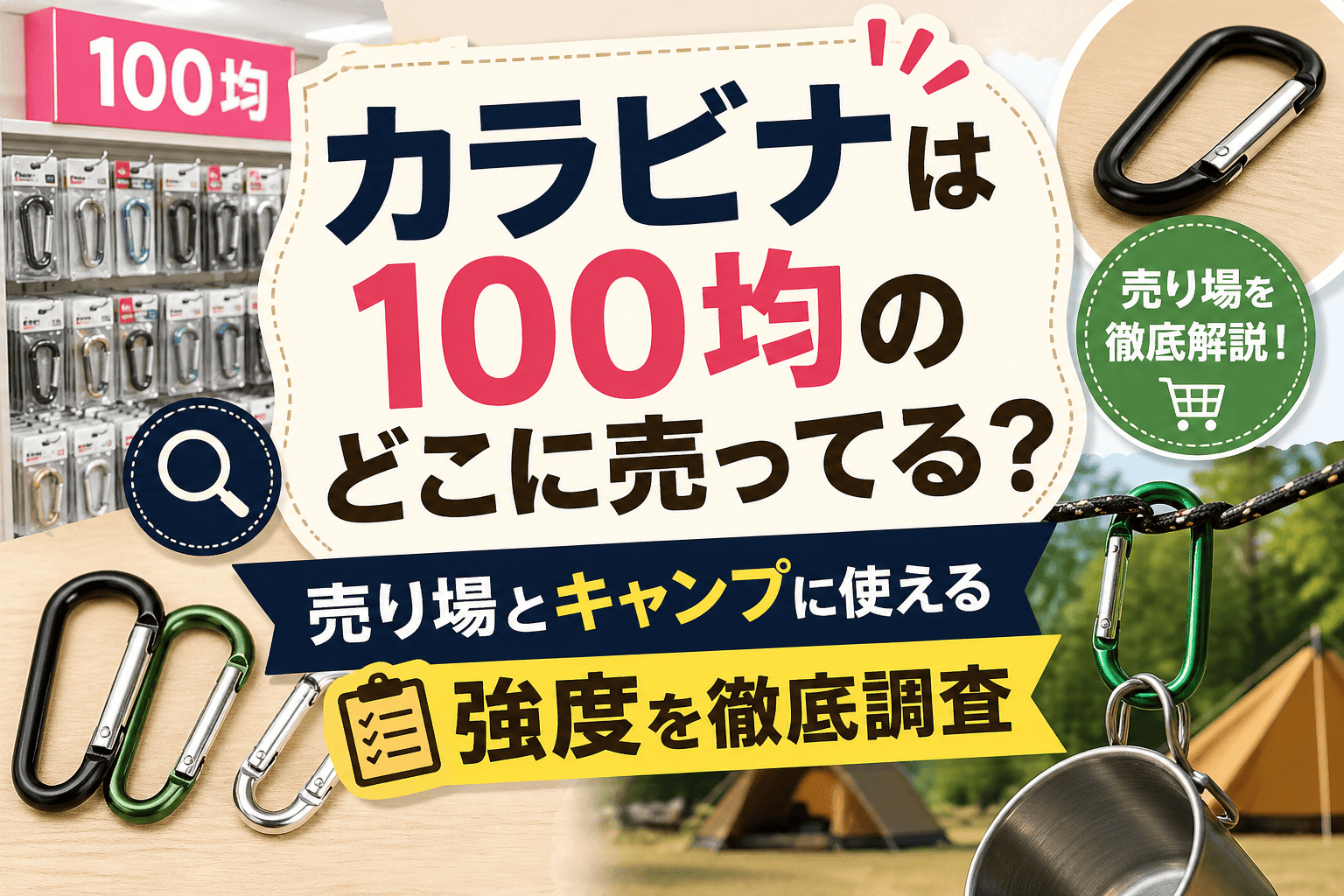 カラビナの100均売り場を解説｜ダイソーやセリアで買える場所とキャンプ使用時の強度を紹介