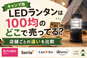 キャンプ用LEDランタンは100均のどこで売ってる？ダイソー・セリア・キャンドゥの店舗ごとの違いを比較したイメージ