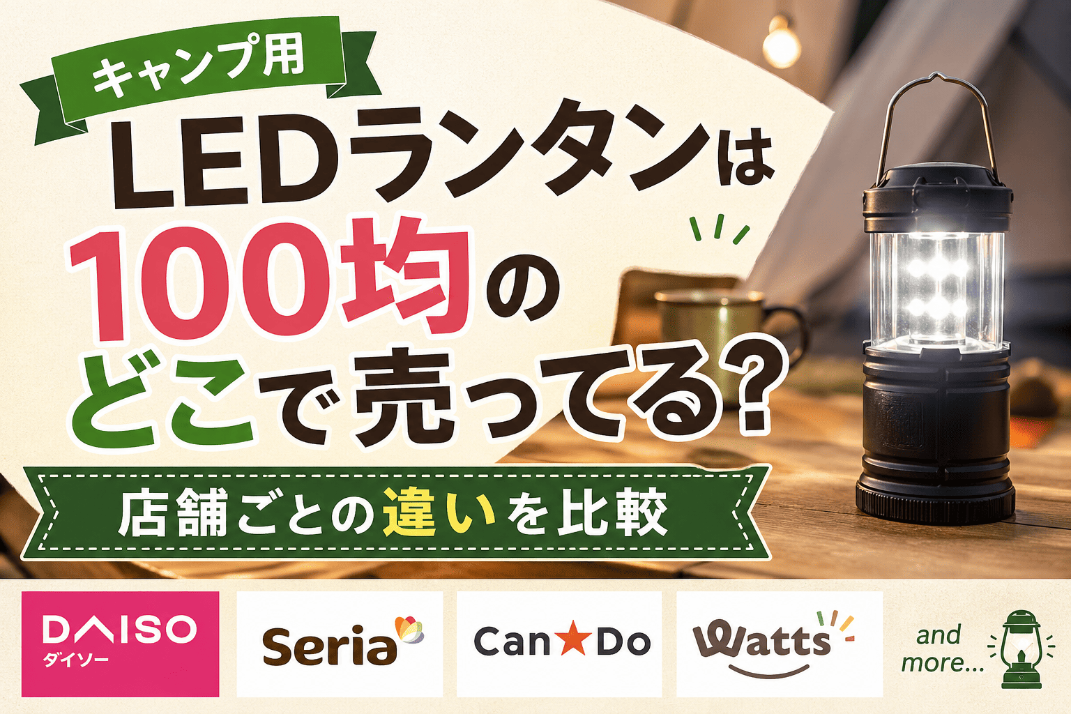 キャンプ用LEDランタンは100均のどこで売ってる？ダイソー・セリア・キャンドゥの店舗ごとの違いを比較したイメージ