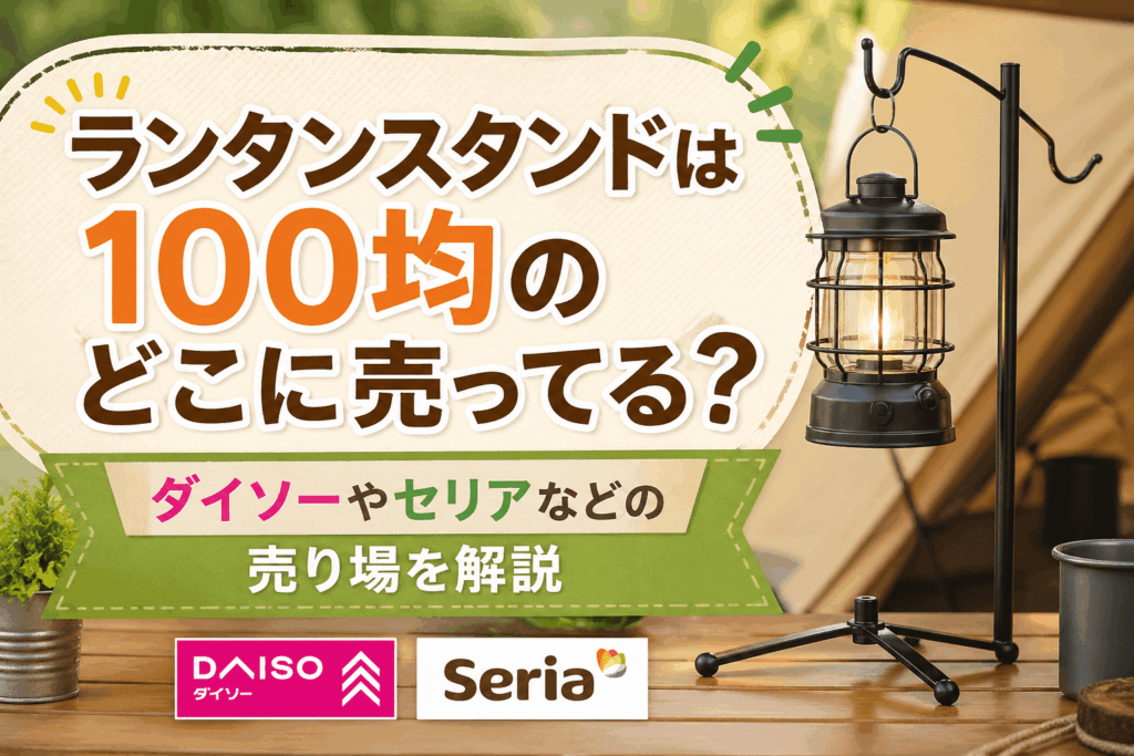 ランタンスタンドの売り場を解説する100均（ダイソー・セリア）のアイキャッチ画像