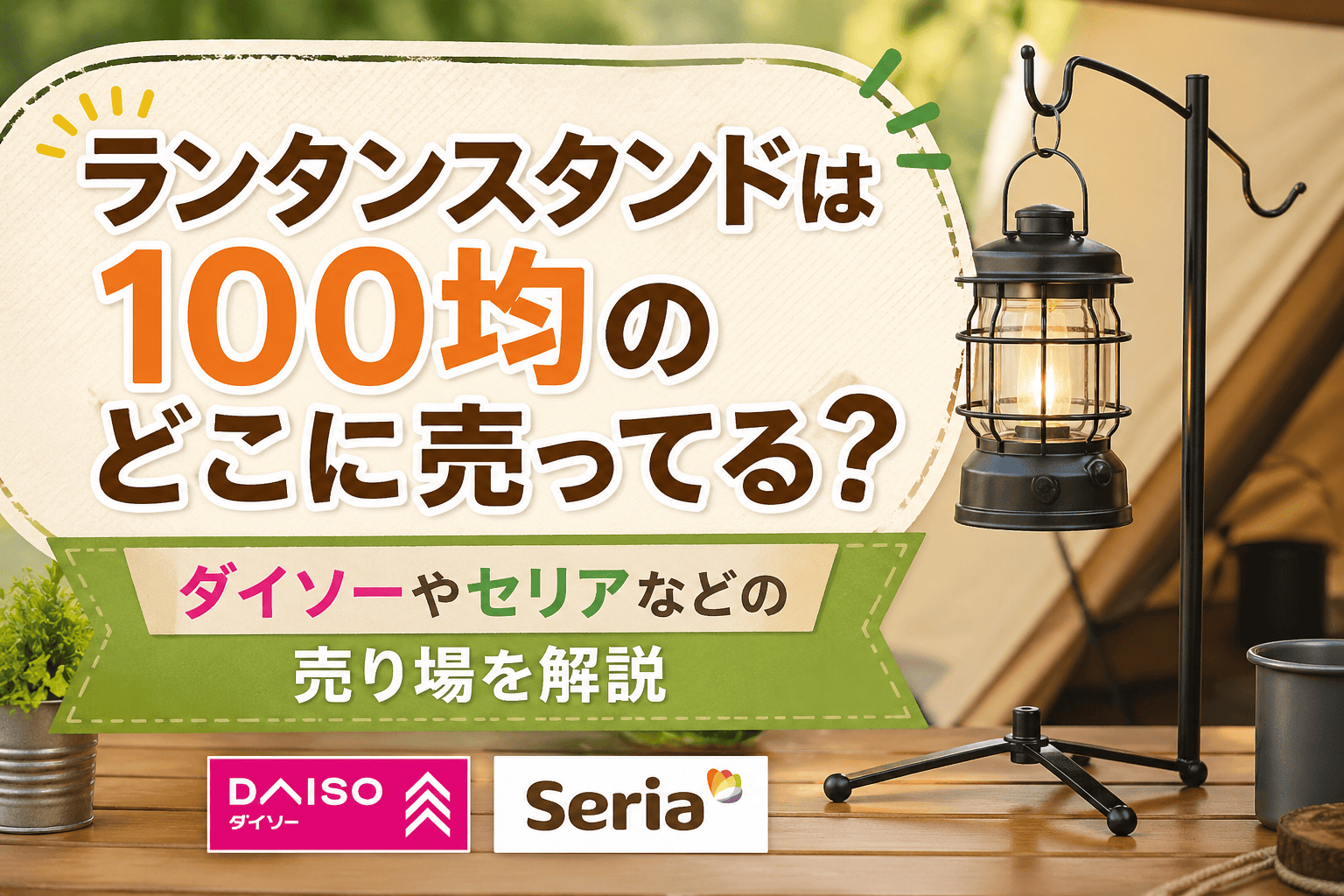 ランタンスタンドの売り場を解説する100均（ダイソー・セリア）のアイキャッチ画像