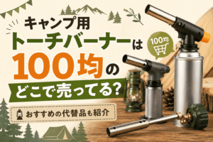キャンプ用トーチバーナーは100均のどこで売ってる？売り場や代替品を紹介したアイキャッチ画像