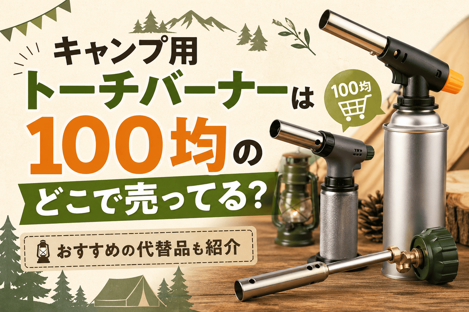 キャンプ用トーチバーナーは100均のどこで売ってる？売り場や代替品を紹介したアイキャッチ画像