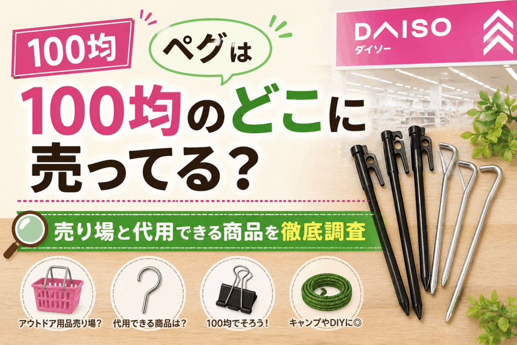 ペグは100均のどこに売ってる？売り場と代用できる商品を徹底調査したアイキャッチ画像