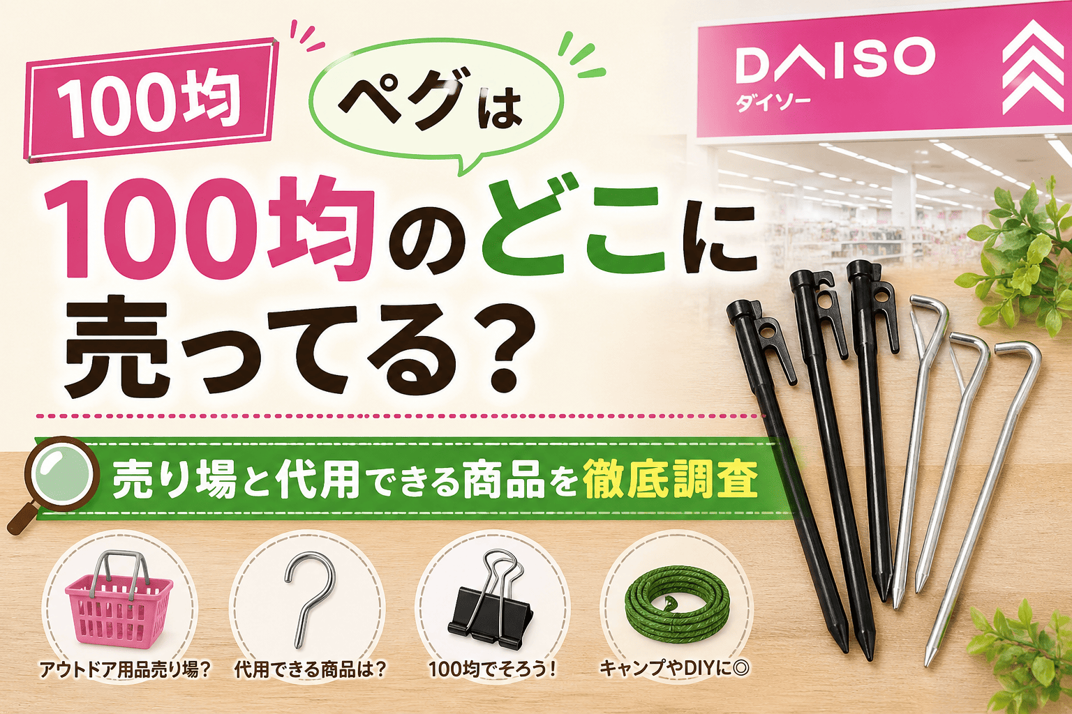 ペグは100均のどこに売ってる？売り場と代用できる商品を徹底調査したアイキャッチ画像