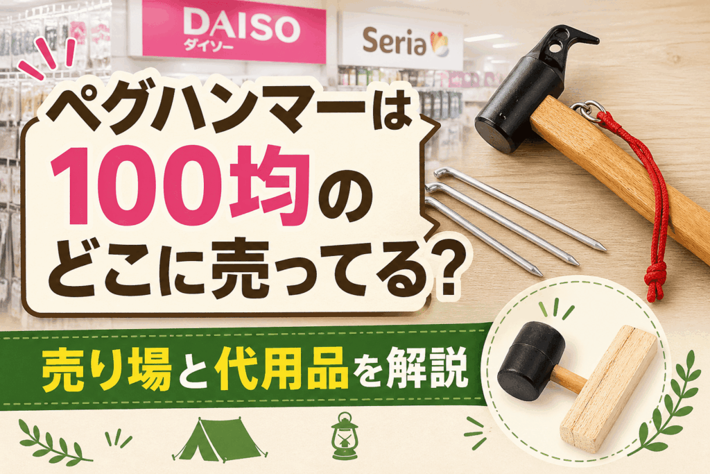ペグハンマーは100均のどこに売ってる？売り場と代用品を解説したキャンプ用品のアイキャッチ画像