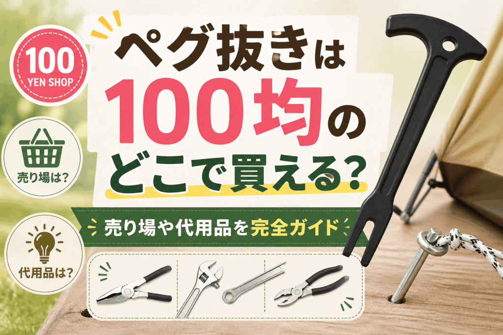 ペグ抜きは100均のどこで買える？売り場や代用品を完全ガイドしたキャンプ用品の記事アイキャッチ画像