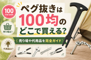 ペグ抜きは100均のどこで買える？売り場や代用品を完全ガイドしたキャンプ用品の記事アイキャッチ画像