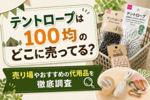テントロープは100均のどこに売ってる？売り場やおすすめの代用品を徹底調査したキャンプ用品のアイキャッチ画像