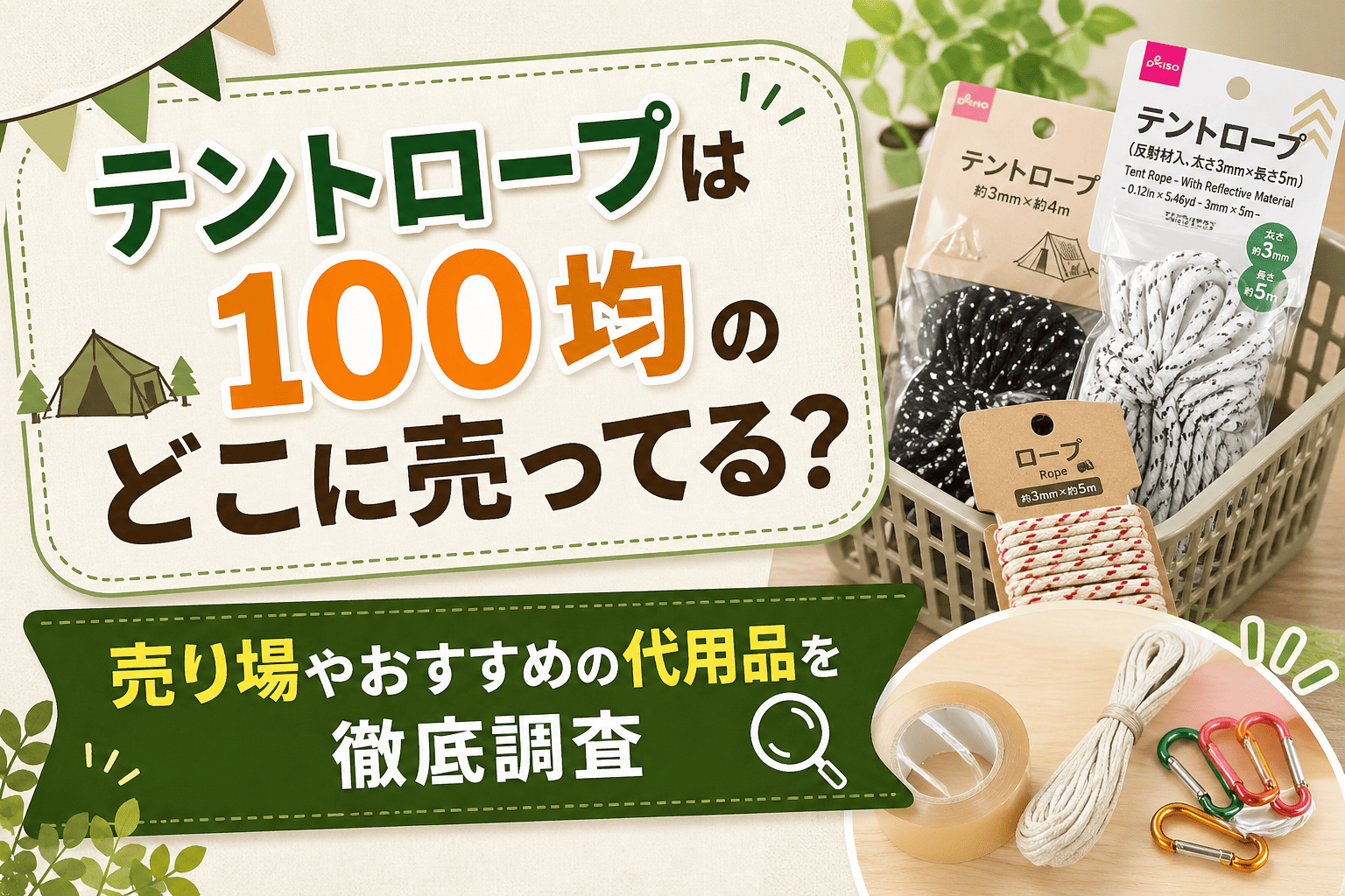 テントロープは100均のどこに売ってる？売り場やおすすめの代用品を徹底調査したキャンプ用品のアイキャッチ画像