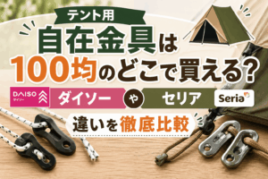 テント用自在金具は100均のどこで買える？ダイソーやセリアの違いを比較したアイキャッチ画像