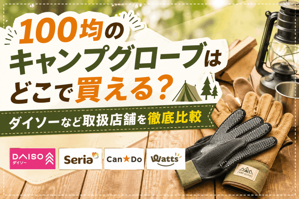100均のキャンプグローブの取扱店舗を比較したアイキャッチ画像。ダイソー・セリア・キャンドゥ・ワッツのロゴとキャンプ用グローブを掲載