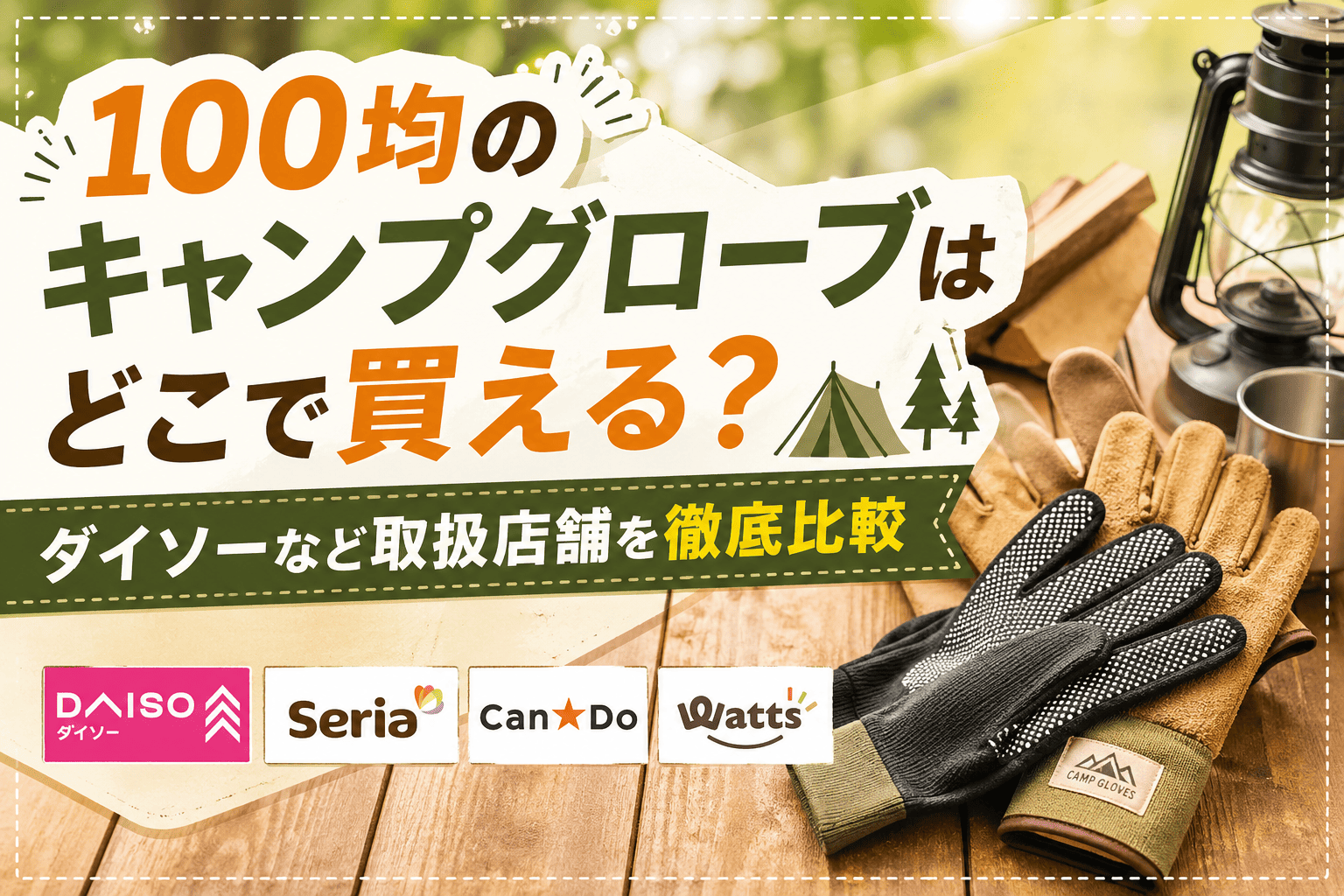 100均のキャンプグローブの取扱店舗を比較したアイキャッチ画像。ダイソー・セリア・キャンドゥ・ワッツのロゴとキャンプ用グローブを掲載