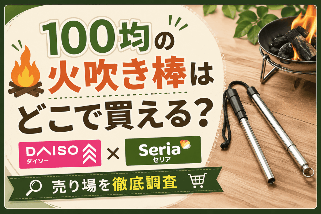 100均の火吹き棒の売り場を解説するアイキャッチ画像。ダイソー・セリアで買える火吹き棒やキャンプ用品を紹介