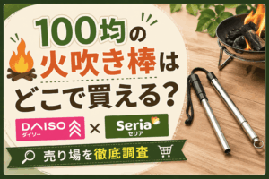 100均の火吹き棒の売り場を解説するアイキャッチ画像。ダイソー・セリアで買える火吹き棒やキャンプ用品を紹介