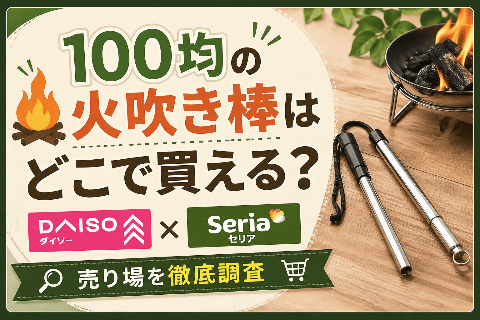 100均の火吹き棒の売り場を解説するアイキャッチ画像。ダイソー・セリアで買える火吹き棒やキャンプ用品を紹介