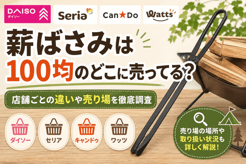 100均の薪ばさみの売り場や店舗ごとの違いを紹介するアイキャッチ画像