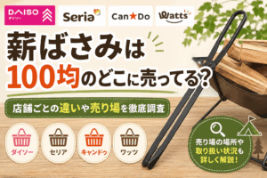 100均の薪ばさみの売り場や店舗ごとの違いを紹介するアイキャッチ画像