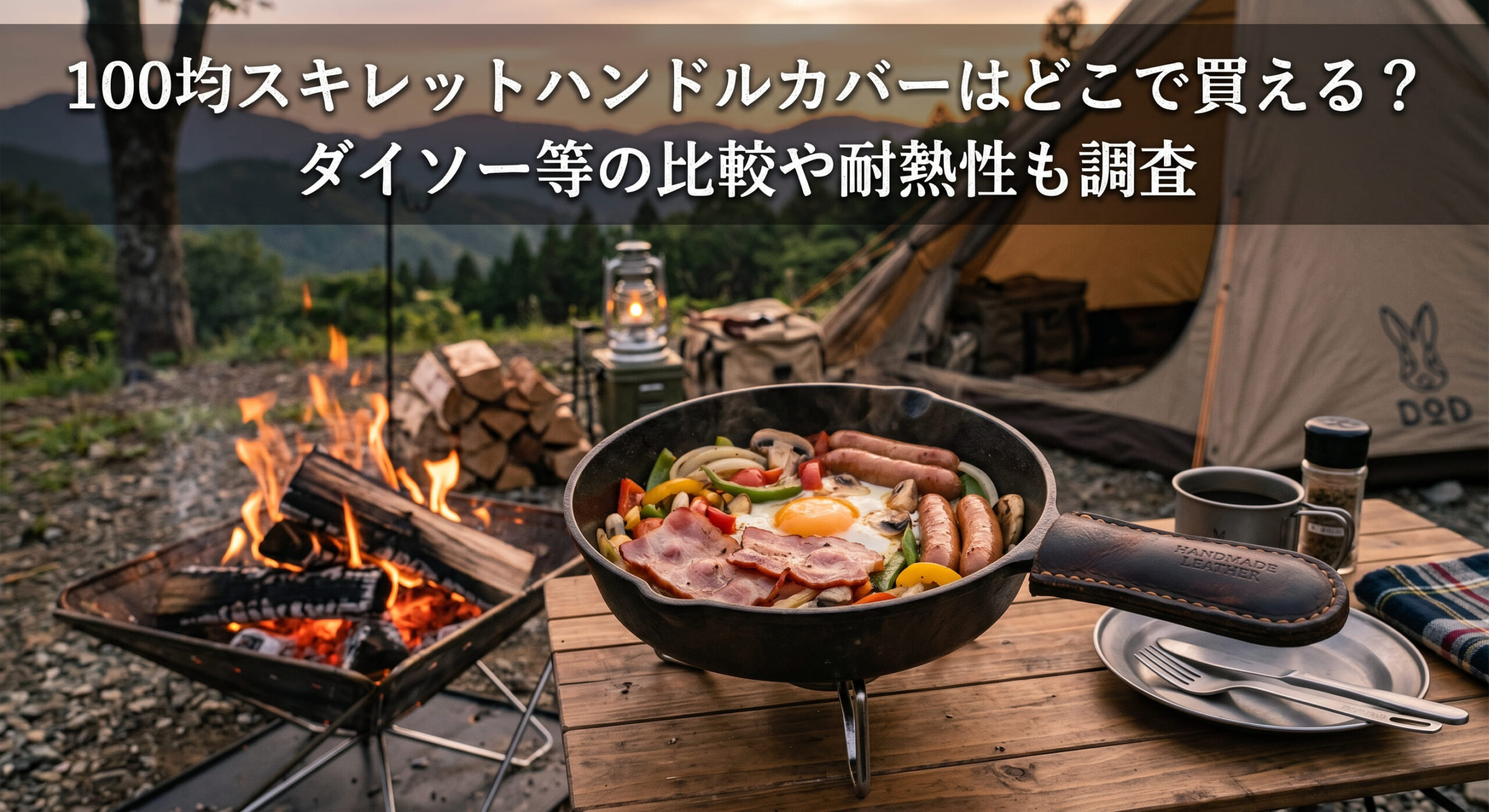 スキレットに１００均で買ったハンドルカバーをつけキャンプ場で料理を作っている画像