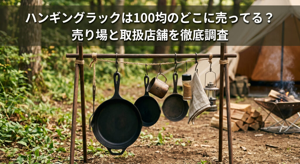 100均などで購入できるハンギングラックをキャンプ場で使っている画像