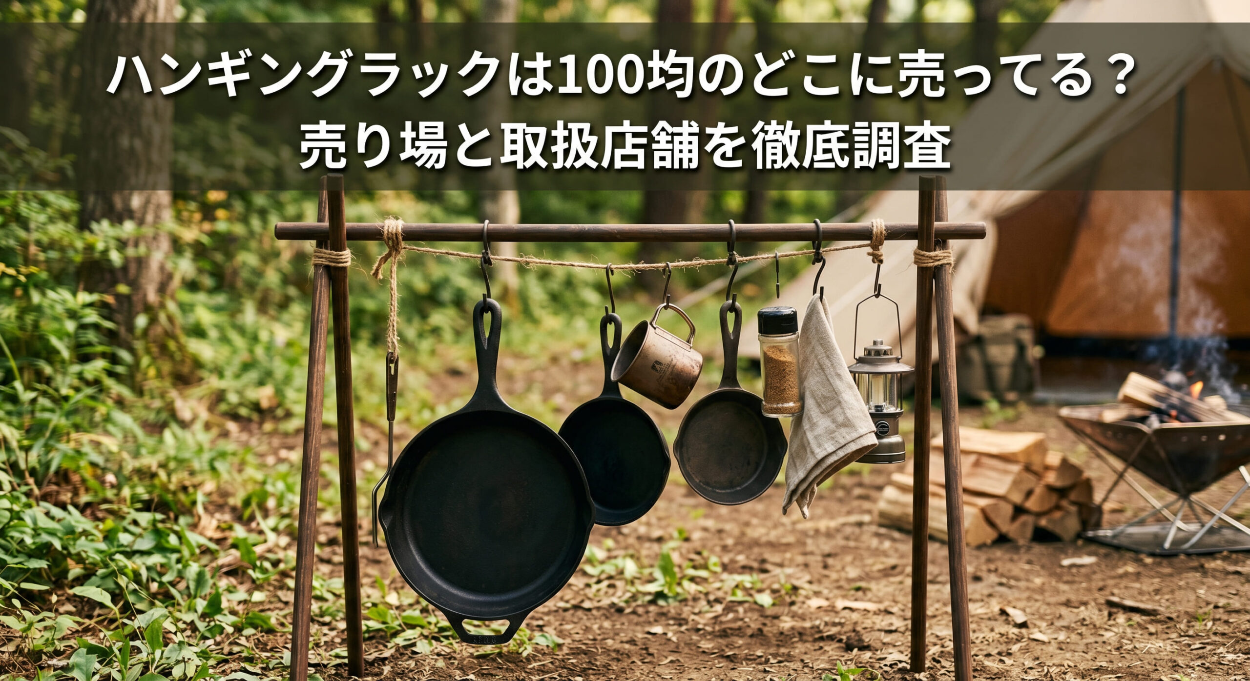 100均などで購入できるハンギングラックをキャンプ場で使っている画像