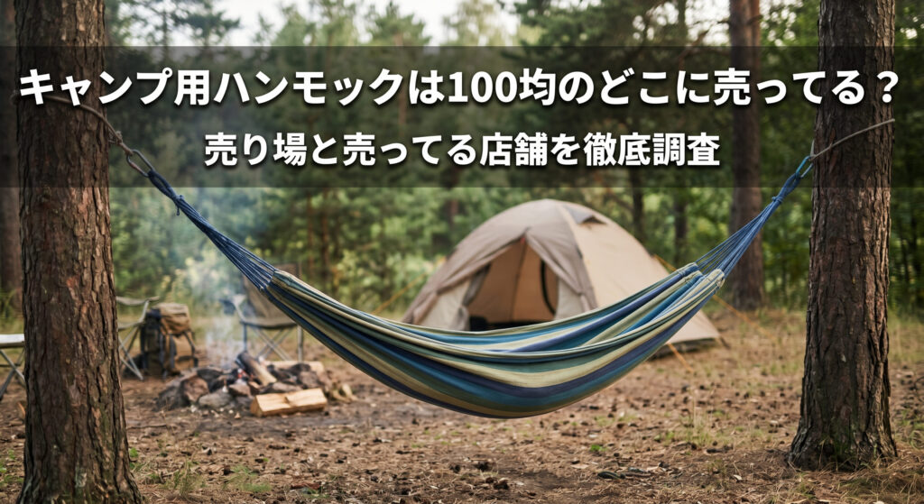 キャンプ場で100均で購入したハンモックを使用している画像