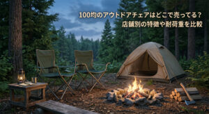 100均で購入したアウトドアチェアを使ってキャンプしている画像