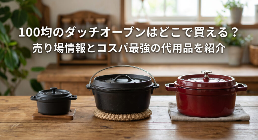 100均や楽天で購入できるダッチオーブンを自宅のテーブルに並べて比較している画像