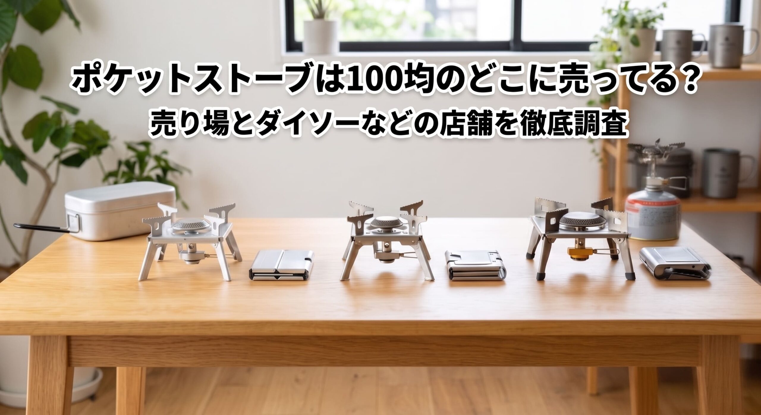 100均や楽天で購入できるポケットストーブを自宅で比較している画像