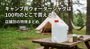キャンプ場で100均で購入したウォータージャグを使用している画像