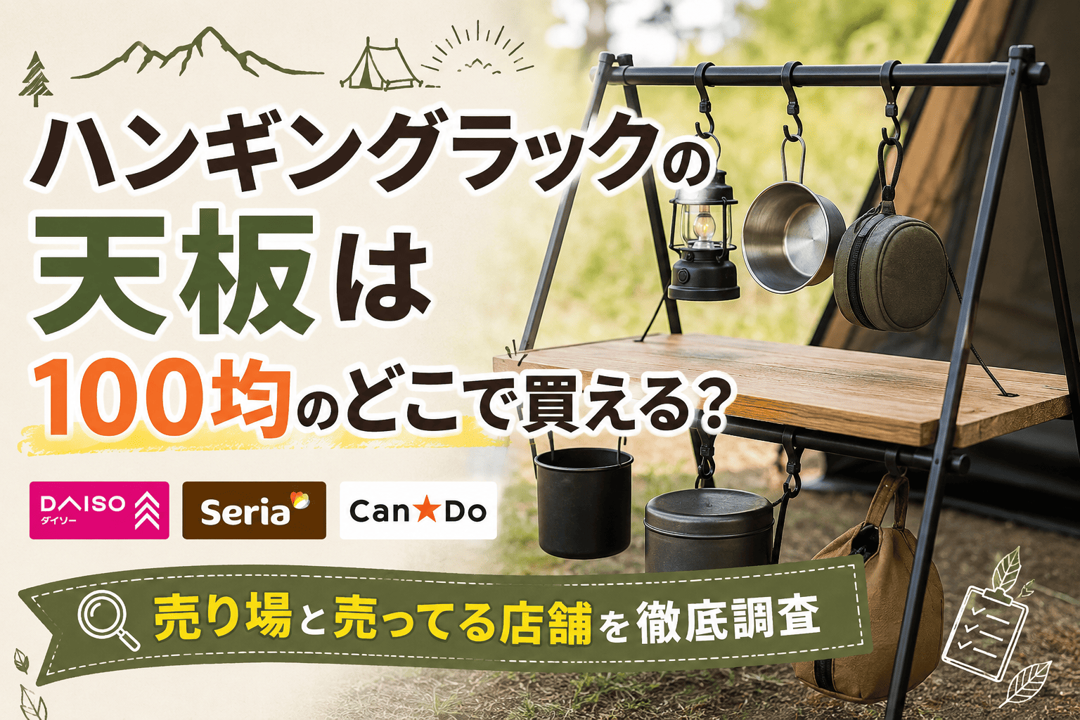 キャンプ用ハンギングラックの天板は100均のどこで買えるか、ダイソー・セリア・キャンドゥの売り場と販売店舗を解説するアイキャッチ画像