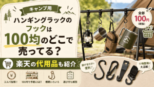キャンプ用ハンギングラックのフックは100均のどこで売ってるか、楽天の代用品もあわせて紹介する記事のアイキャッチ画像