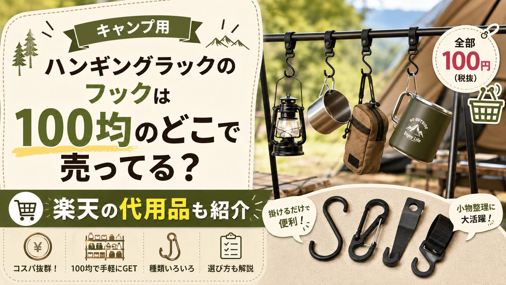 キャンプ用ハンギングラックのフックは100均のどこで売ってるか、楽天の代用品もあわせて紹介する記事のアイキャッチ画像
