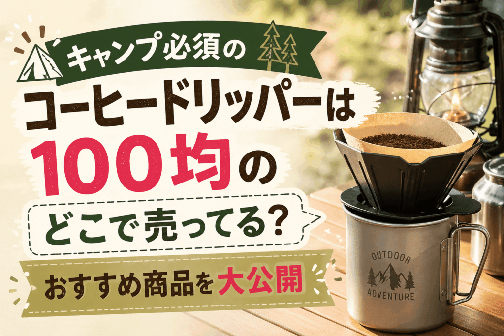 キャンプ用コーヒードリッパーは100均のどこで売ってる？ダイソー・セリアなどおすすめ商品を紹介するアイキャッチ画像