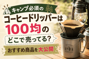 キャンプ用コーヒードリッパーは100均のどこで売ってる？ダイソー・セリアなどおすすめ商品を紹介するアイキャッチ画像
