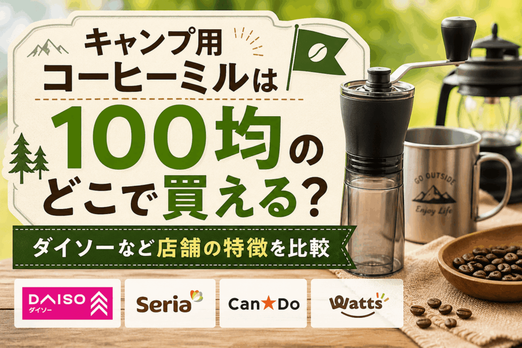 キャンプ用コーヒーミルは100均のどこで買える？ダイソー・セリア・キャンドゥなど店舗ごとの特徴を比較したアイキャッチ画像