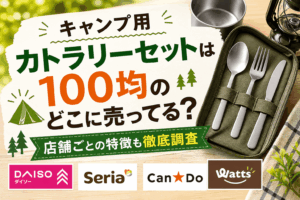 100均で買えるキャンプ用カトラリーセットの売り場や店舗ごとの特徴を紹介するアイキャッチ画像