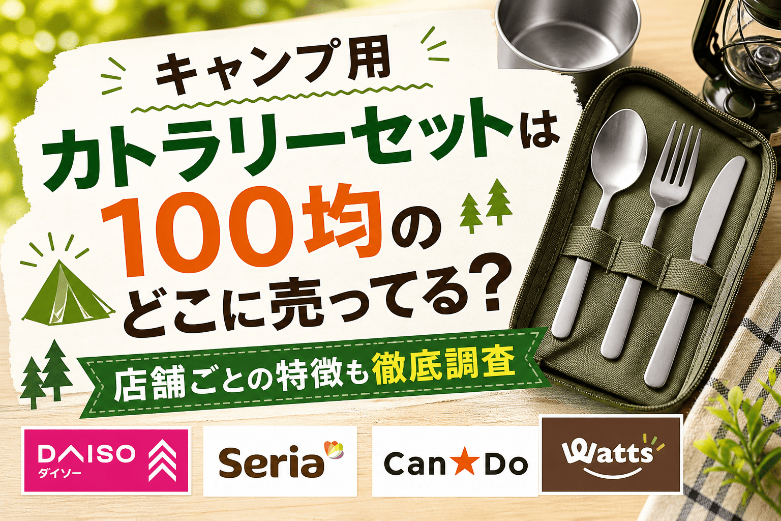 100均で買えるキャンプ用カトラリーセットの売り場や店舗ごとの特徴を紹介するアイキャッチ画像