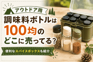 アウトドア用調味料ボトルやスパイスボックスを並べた100均アイテムのアイキャッチ画像