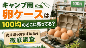 キャンプ用卵ケースは100均のどこに売ってるか、売り場やおすすめ品を解説する記事のアイキャッチ画像