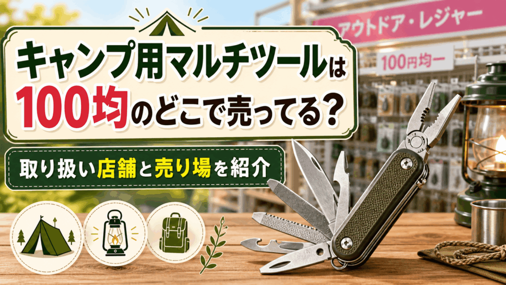 キャンプ用マルチツールは100均のどこで売ってるのか、取り扱い店舗と売り場を紹介する記事のアイキャッチ画像