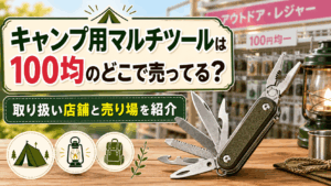 キャンプ用マルチツールは100均のどこで売ってるのか、取り扱い店舗と売り場を紹介する記事のアイキャッチ画像