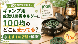 キャンプ用蚊取り線香ホルダーは100均のどこに売ってるのか、売り場やおすすめ店舗を紹介するアイキャッチ画像