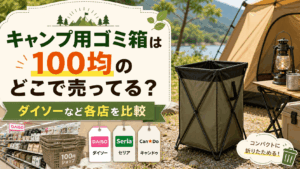 キャンプ用ゴミ箱は100均のどこで売ってるのか、ダイソーなど各店を比較して紹介する記事のアイキャッチ画像