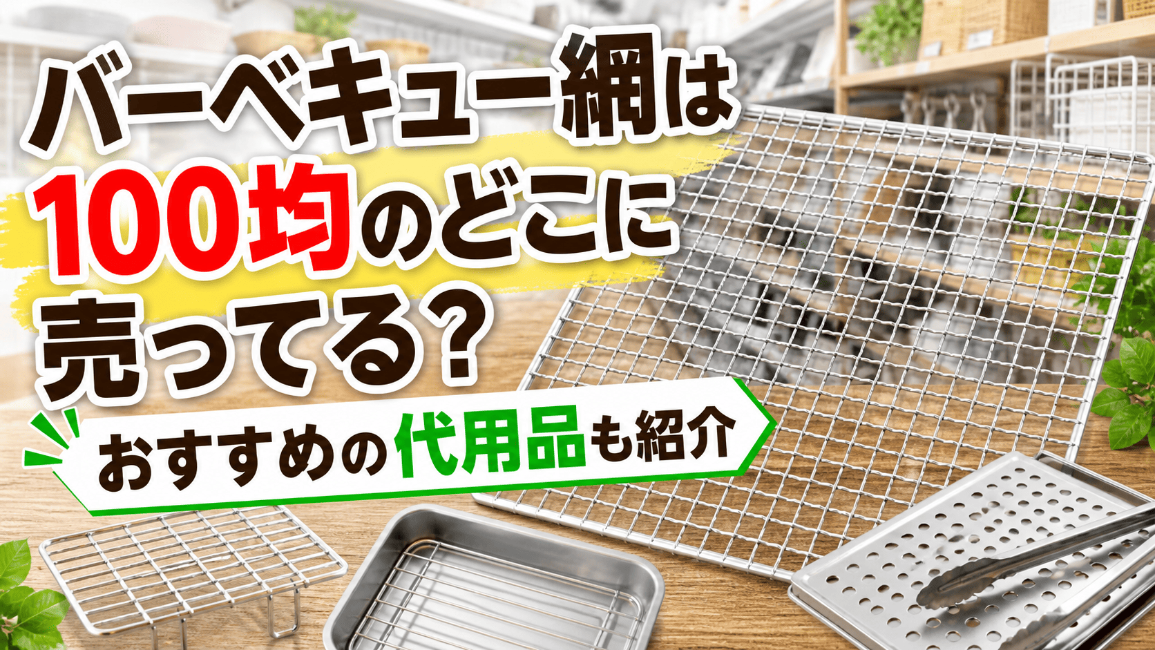 100均で買えるバーベキュー網の売り場やおすすめの代用品を紹介するアイキャッチ画像