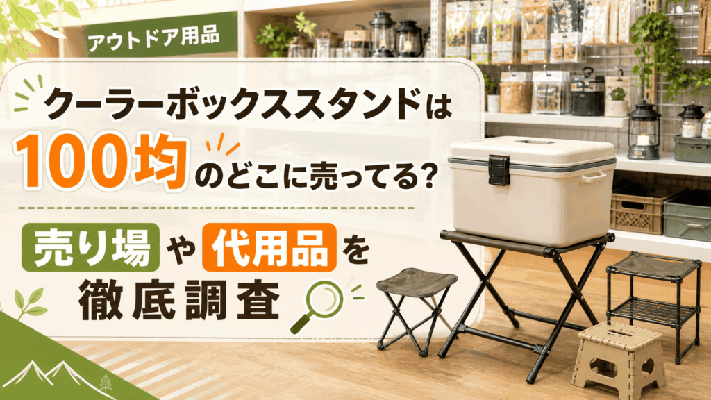 クーラーボックススタンドは100均のどこに売ってるのか、売り場や代用品を紹介する記事のアイキャッチ画像