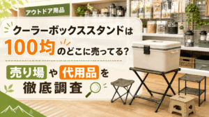 クーラーボックススタンドは100均のどこに売ってるのか、売り場や代用品を紹介する記事のアイキャッチ画像