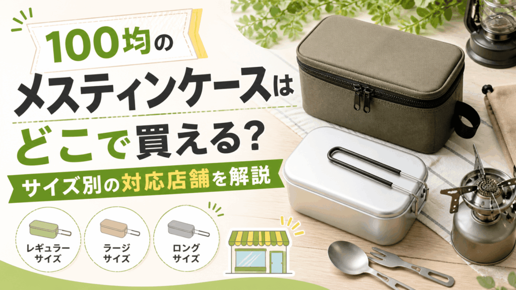 100均のメスティンケースはどこで買えるのか、サイズ別の対応店舗や売り場を解説する記事のアイキャッチ画像